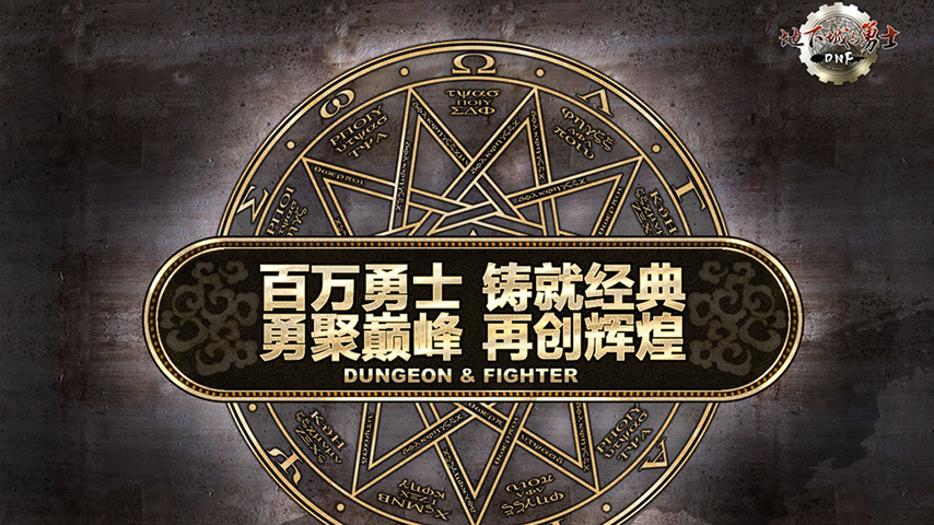 百万勇士辉煌再现