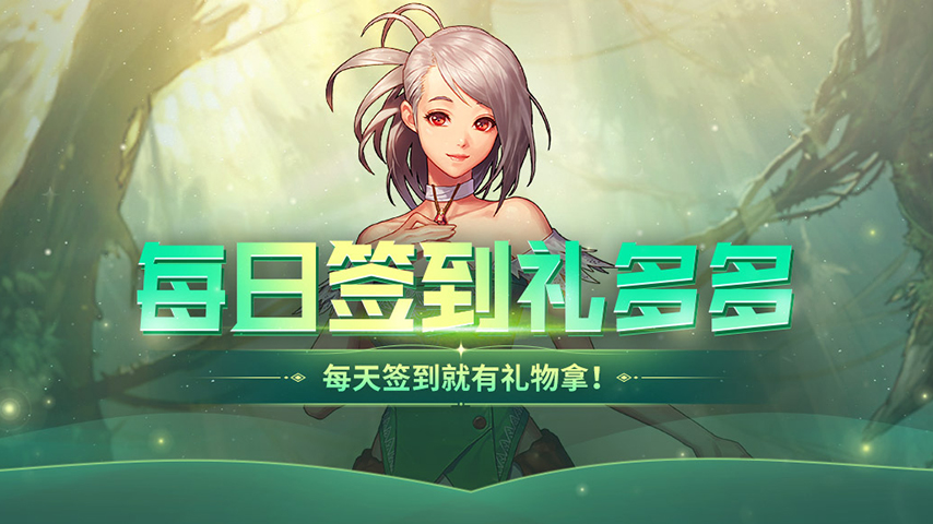 每日签到领真实充值